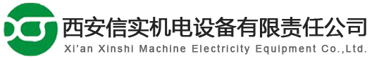 歡迎訪問西安信實機電設備有限責任公司官方網站!